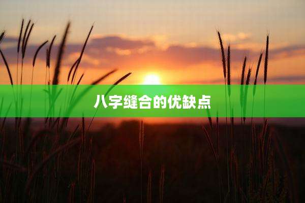 八字缝合的优缺点