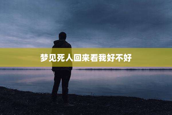 梦见死人回来看我好不好