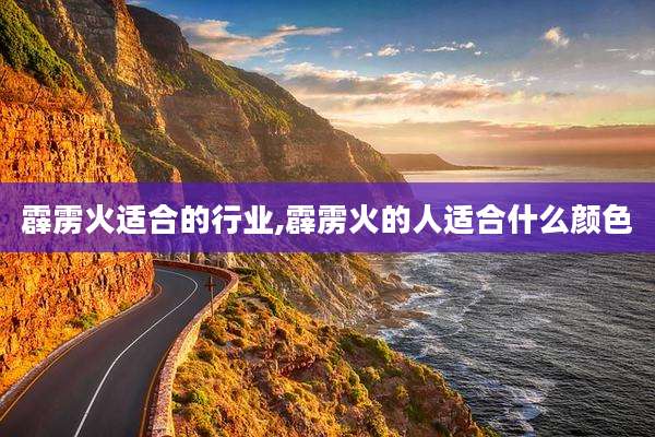 霹雳火适合的行业,霹雳火的人适合什么颜色
