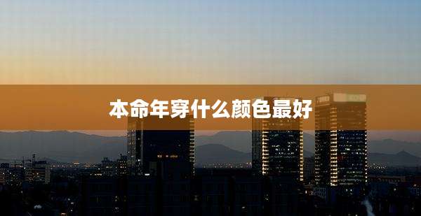 本命年穿什么颜色最好