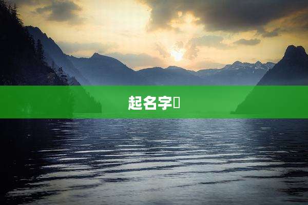 起名字曌
