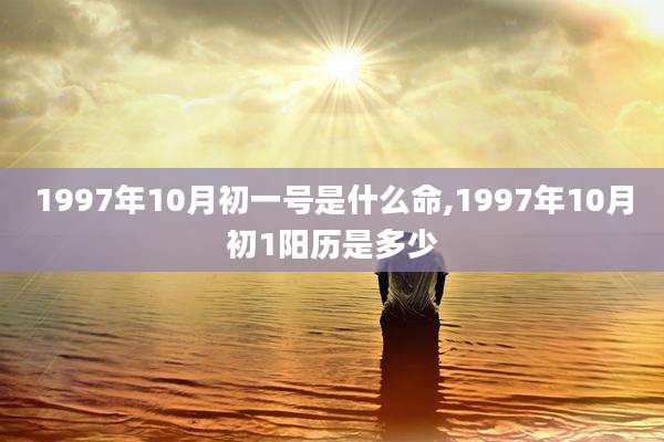 1997年10月初一号是什么命,1997年10月初1阳历是多少