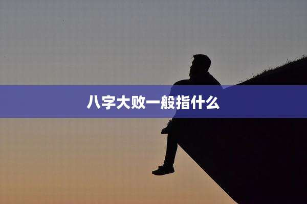 八字大败一般指什么