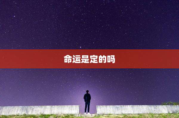 命运是定的吗