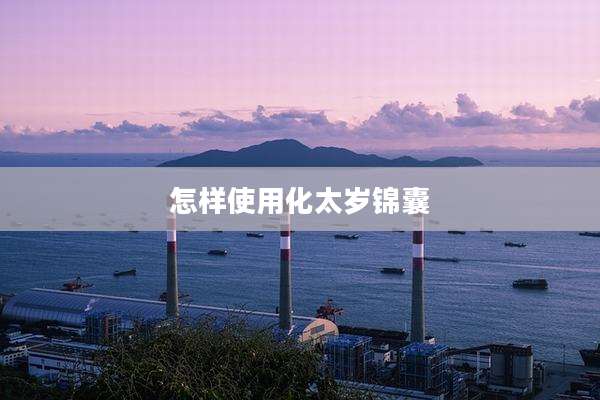 怎样使用化太岁锦囊