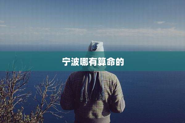 宁波哪有算命的