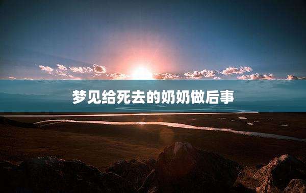 梦见给死去的奶奶做后事