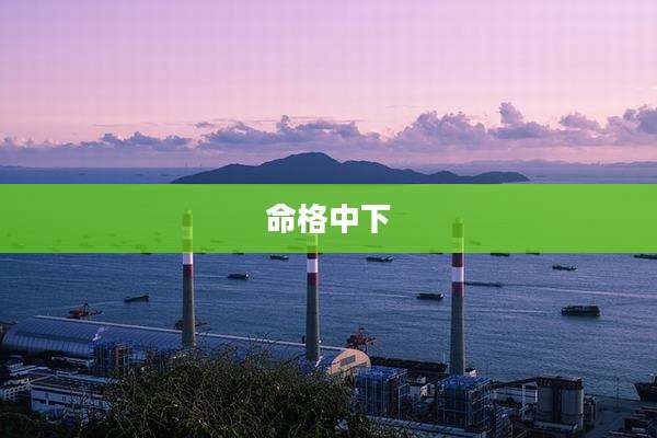 命格中下