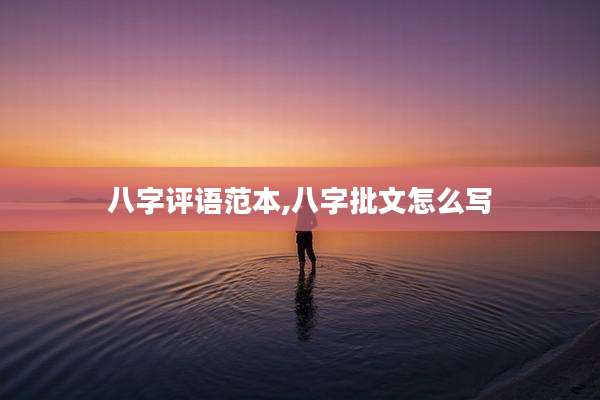 八字评语范本,八字批文怎么写