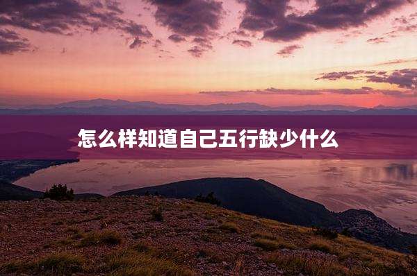 怎么样知道自己五行缺少什么