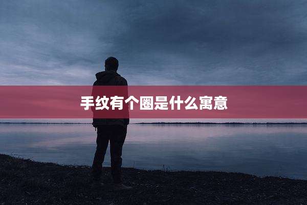 手纹有个圈是什么寓意