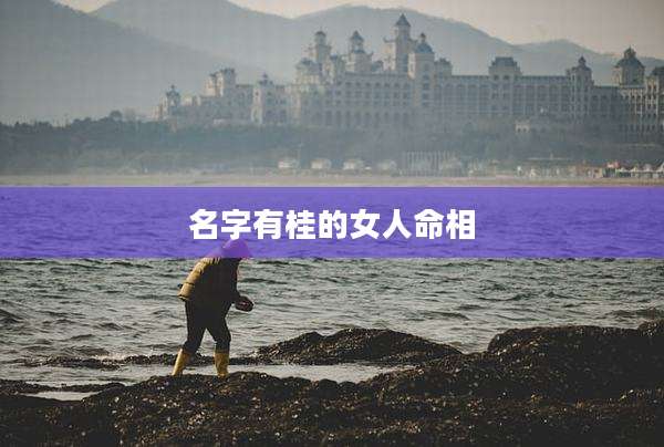 名字有桂的女人命相