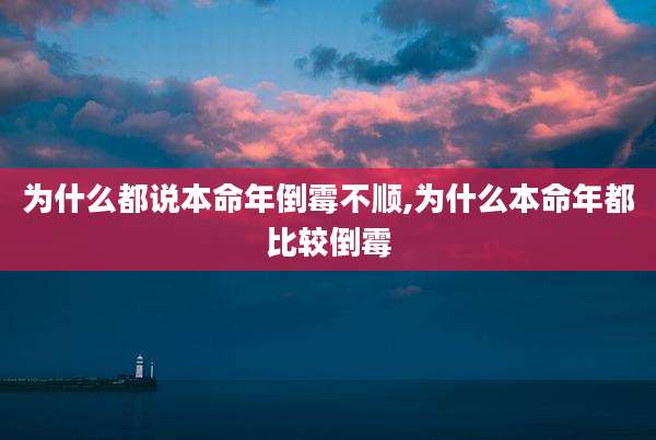 为什么都说本命年倒霉不顺,为什么本命年都比较倒霉