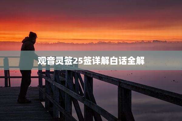 观音灵签25签详解白话全解