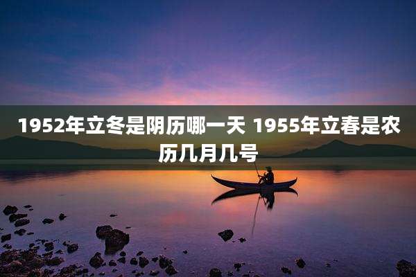1952年立冬是阴历哪一天 1955年立春是农历几月几号