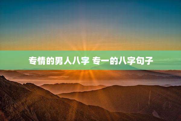 专情的男人八字 专一的八字句子