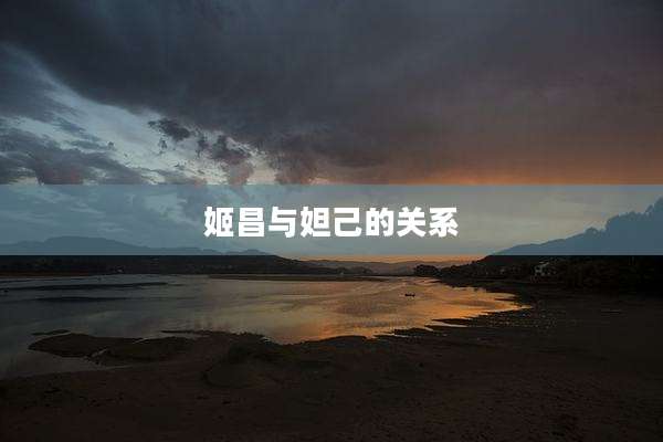 姬昌与妲己的关系