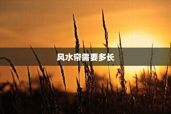 风水帘需要多长