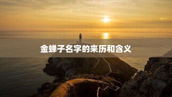金蝉子名字的来历和含义