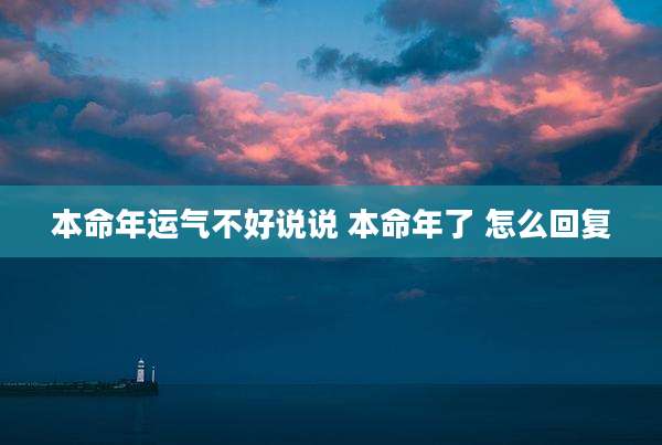 本命年运气不好说说 本命年了 怎么回复