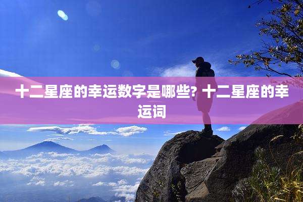 十二星座的幸运数字是哪些? 十二星座的幸运词