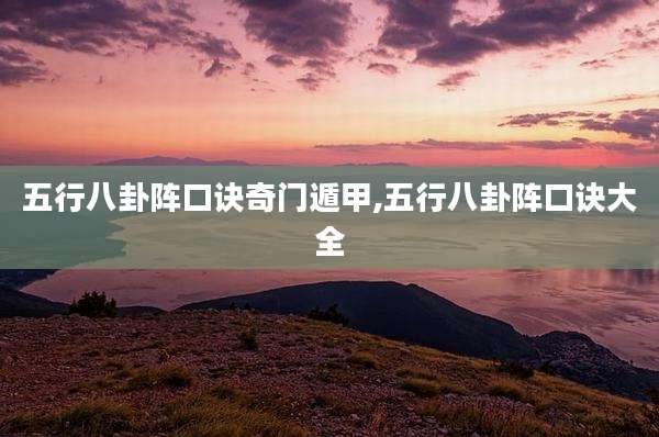 五行八卦阵口诀奇门遁甲,五行八卦阵口诀大全