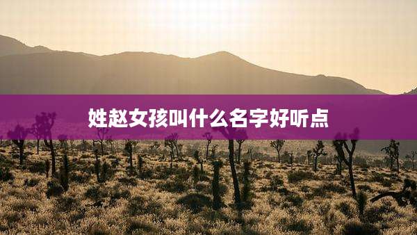姓赵女孩叫什么名字好听点