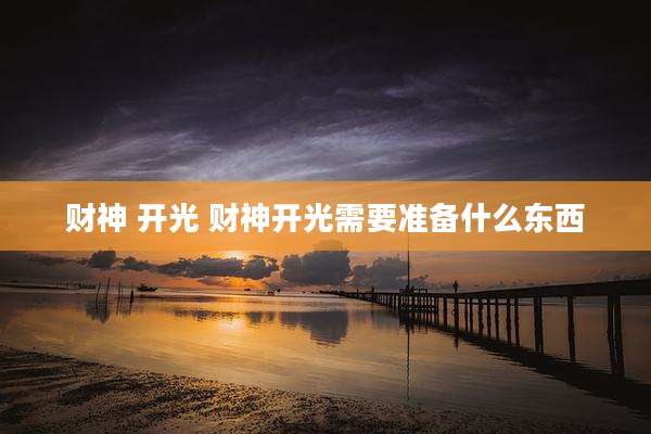 财神 开光 财神开光需要准备什么东西
