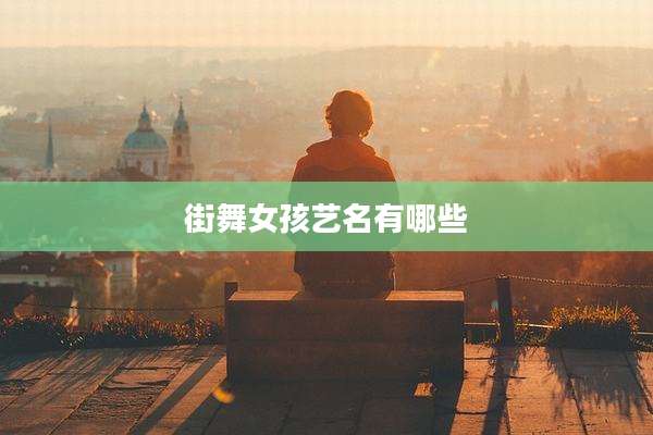 街舞女孩艺名有哪些