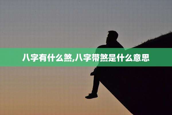 八字有什么煞,八字带煞是什么意思