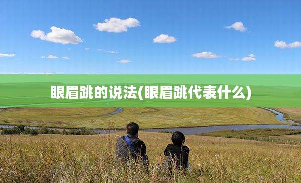 眼眉跳的说法(眼眉跳代表什么)