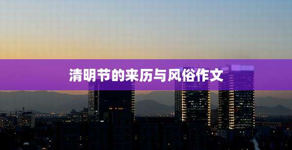 清明节的来历与风俗作文