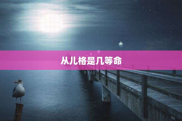 从儿格是几等命
