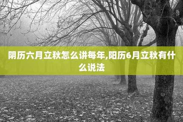 阴历六月立秋怎么讲每年,阳历6月立秋有什么说法