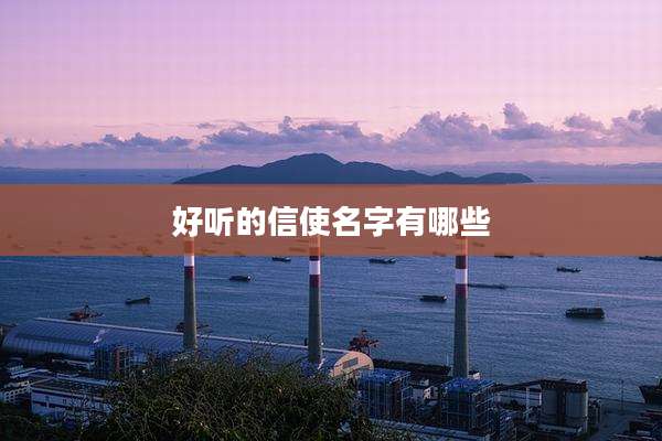 好听的信使名字有哪些