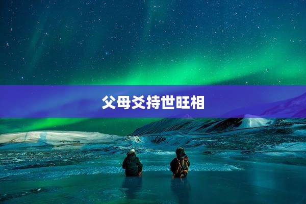 父母爻持世旺相