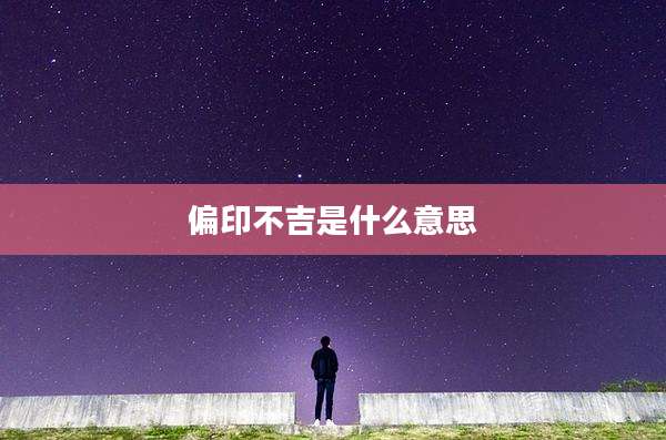 偏印不吉是什么意思