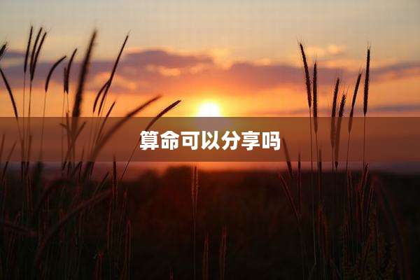 算命可以分享吗