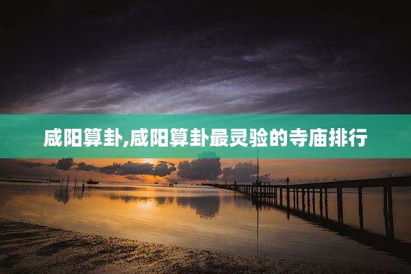 咸阳算卦,咸阳算卦最灵验的寺庙排行
