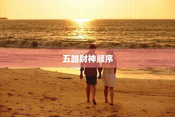 五路财神顺序