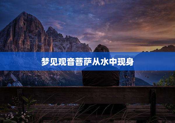 梦见观音菩萨从水中现身