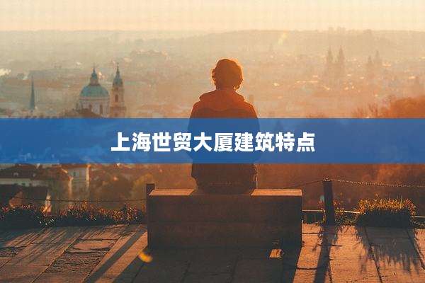 上海世贸大厦建筑特点