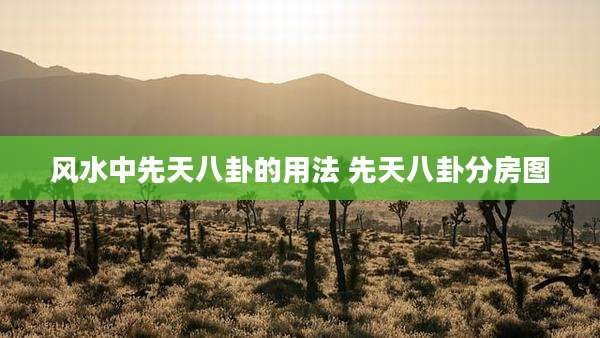 风水中先天八卦的用法 先天八卦分房图