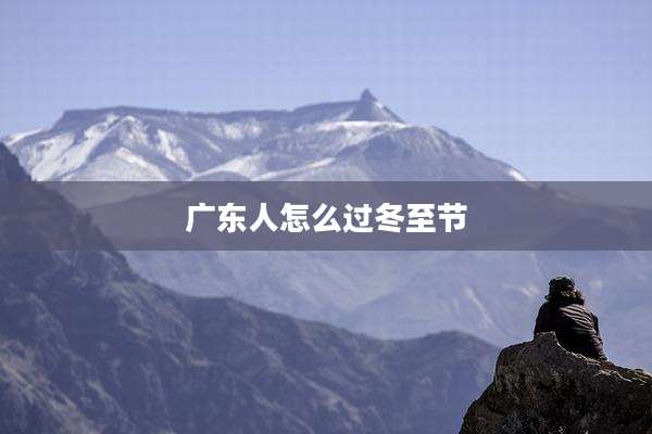 广东人怎么过冬至节