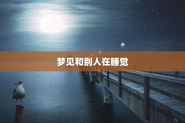 梦见和别人在睡觉