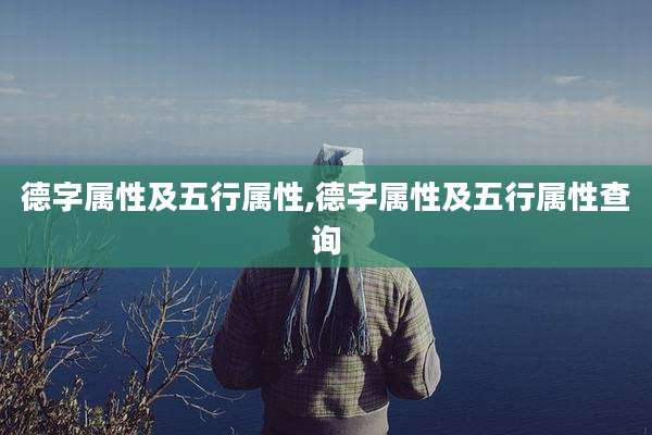 德字属性及五行属性,德字属性及五行属性查询