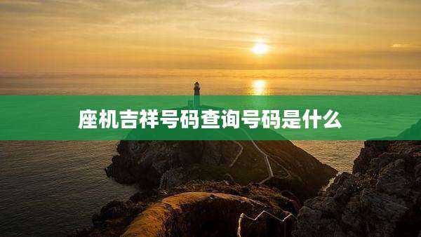 座机吉祥号码查询号码是什么