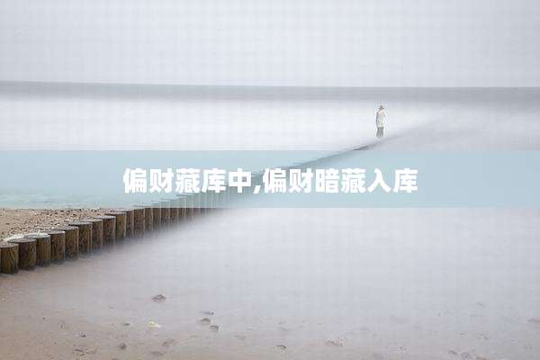 偏财藏库中,偏财暗藏入库