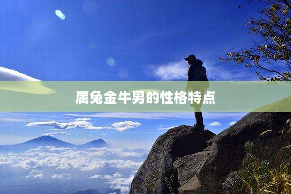 属兔金牛男的性格特点
