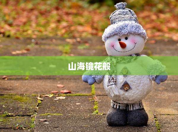 山海镜花般